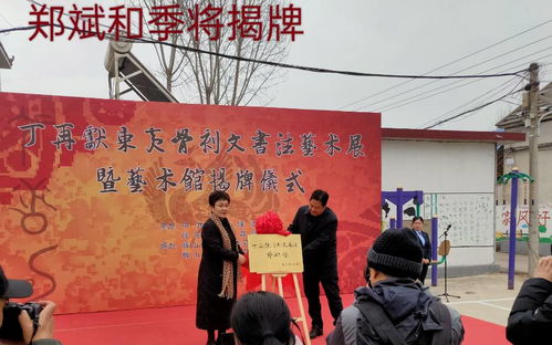 文化下鄉(xiāng) 翰墨飄香——丁再獻(xiàn)骨刻文書法藝術(shù)展在沂南縣揭幕，助力鄉(xiāng)村文化振興與教育咨詢