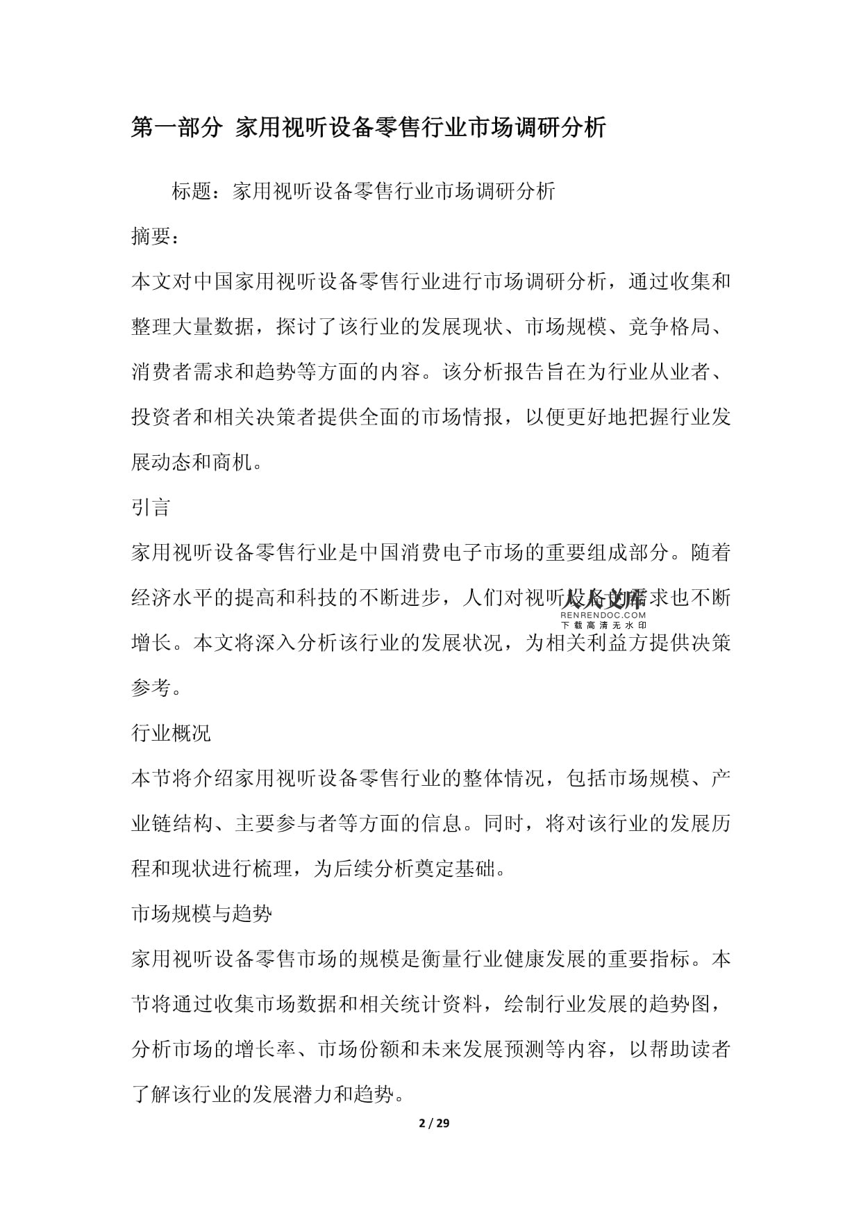 家用視聽設(shè)備零售行業(yè)營銷方案