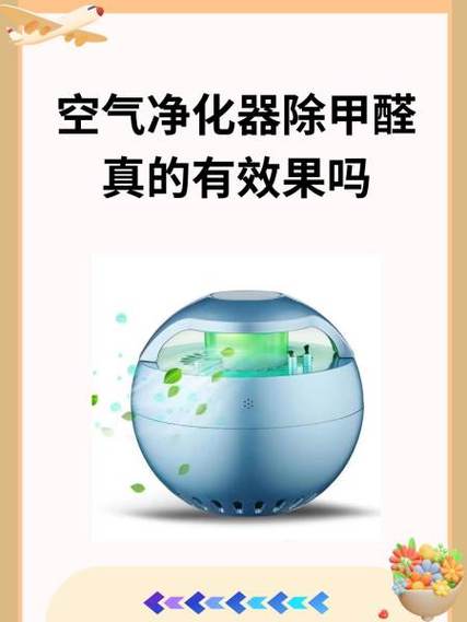 空氣凈化器除甲醛真的有效果嗎？科學(xué)解讀與實(shí)用指南